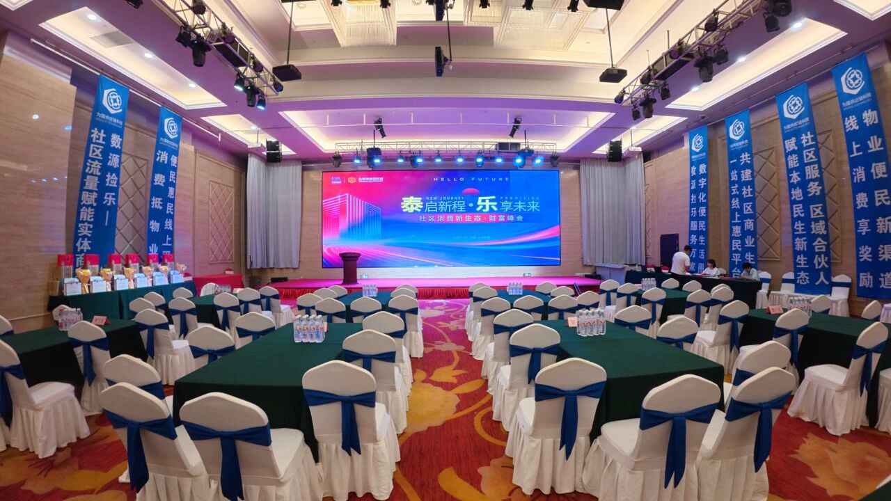 “泰”启新程 · “乐”享未来丨社区消费新生态·财富峰会圆满落幕